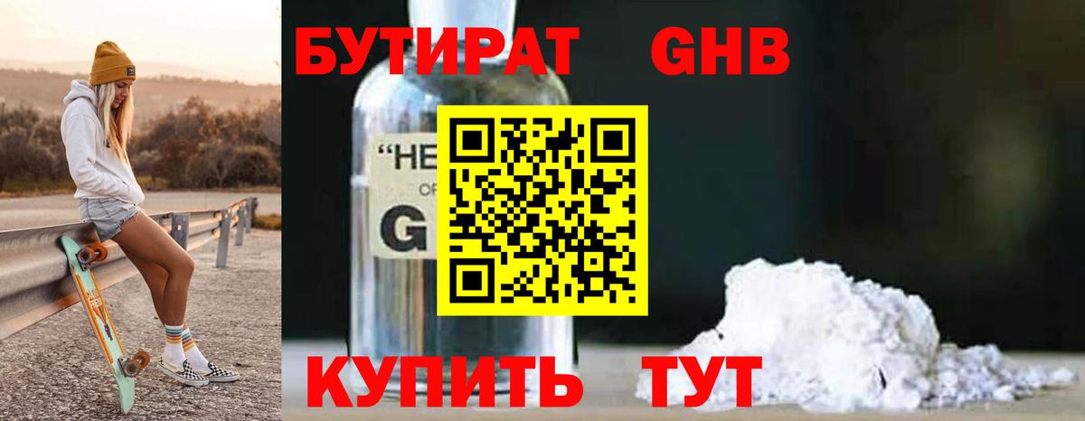 БУТИРАТ оксибутират Кемерово