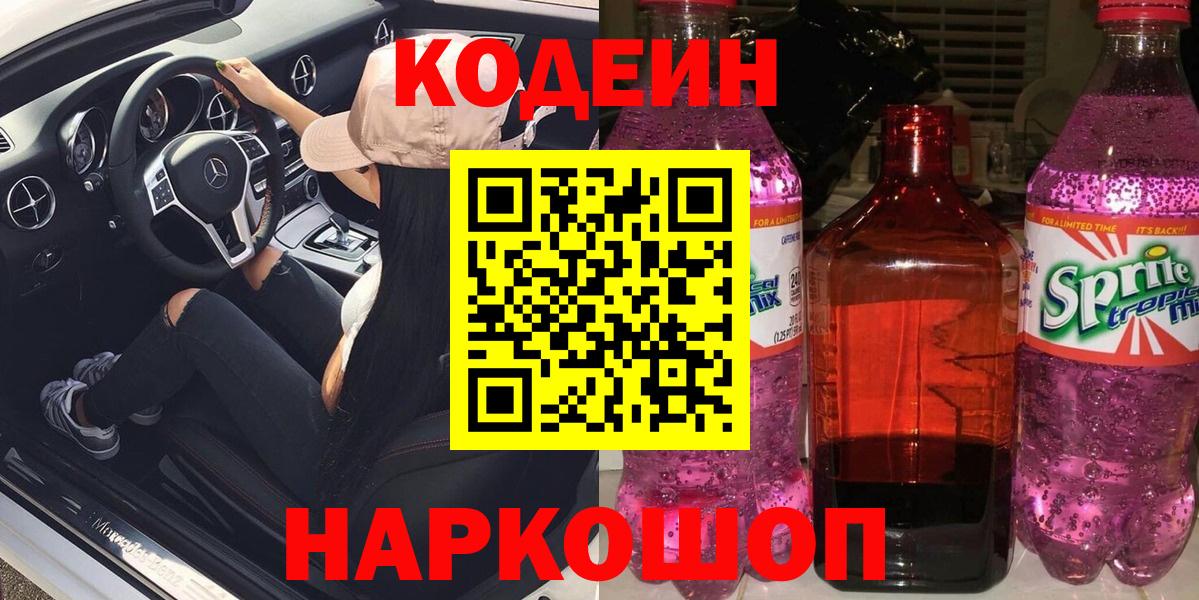 Кодеиновый сироп Lean Purple Drank  Вход с VPN  Кемерово  Codein напиток Lean (лин) 